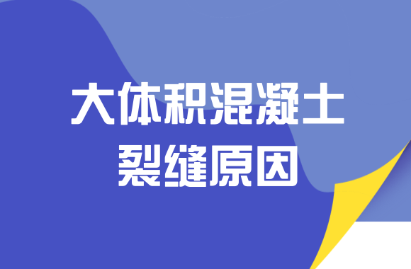 做一个合格的施工员，大体积混凝土裂缝产生的原因必知