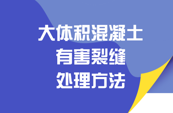 施工基础！大体积混凝土有害裂缝处理方法有哪些？