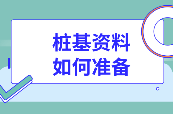 岩土工程师必知!谈谈桩基资料该如何准备