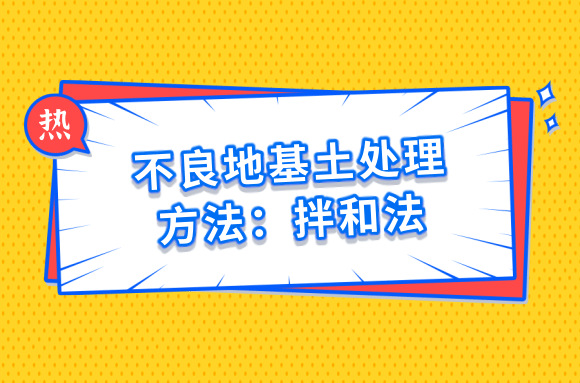 不良地基土处理与加固的方法你知道吗?快来学习下拌和法