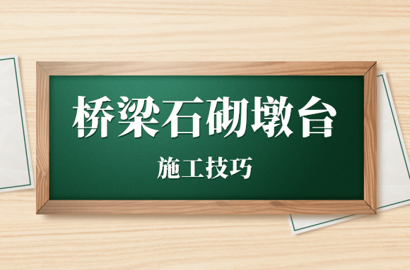 市政工程中，桥梁石砌墩台该如何施工