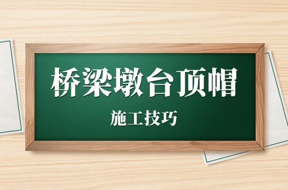 市政工程中，桥梁墩台顶帽该如何施工