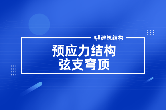 刚柔并济的预应力结构——弦支穹顶，了解下