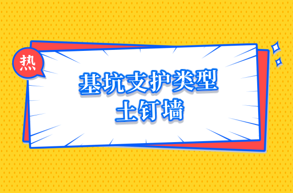 基坑支护类型简介及选型要点——土钉墙