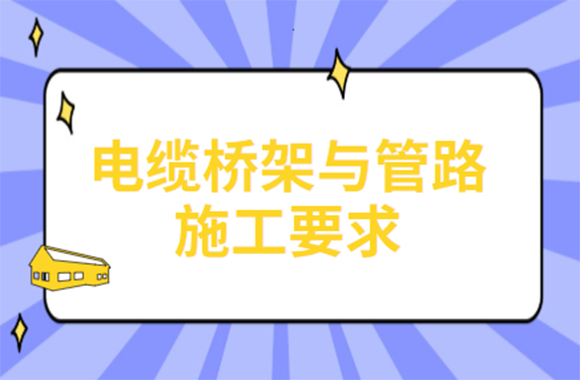 弱电工程电缆桥架与管路施工要求，请注意!