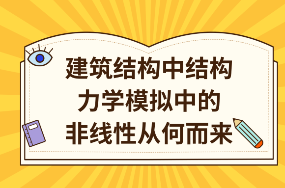 建筑结构中结构力学模拟中的非线性从何而来?