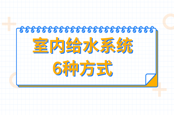 外行都能看懂的“给排水工程”之室内给水系统方式