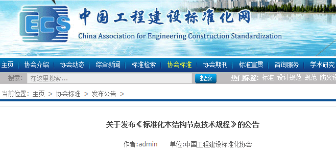团体标准《标准化木结构节点技术规程》发布