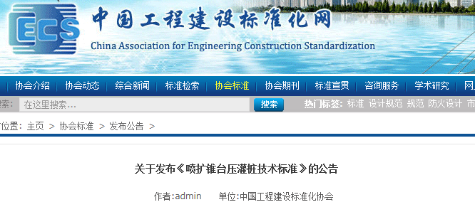 团体标准《喷扩锥台压灌桩技术标准》发布