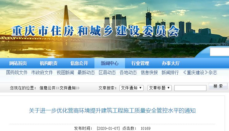重庆市住房和城乡建设委员会 　　关于进一步优化营商环境提升建筑工程施工