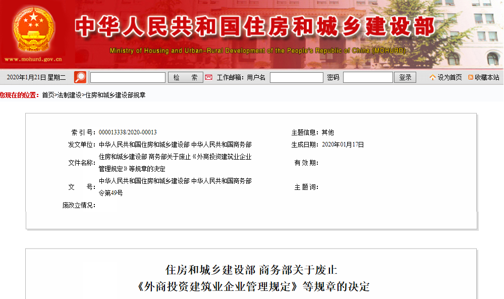 关于废止 《外商投资建筑业企业管理规定》等规章的决定