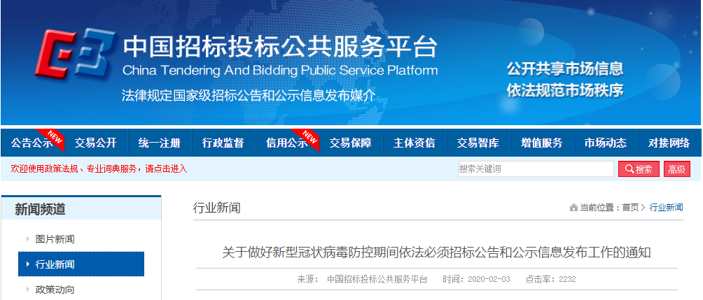 疫情防控期间招投标项目公告公示该咋办？官方通知来了