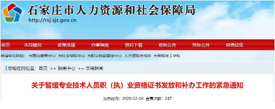 石家庄：暂缓专业技术人员执业资格证书发放和补办工作
