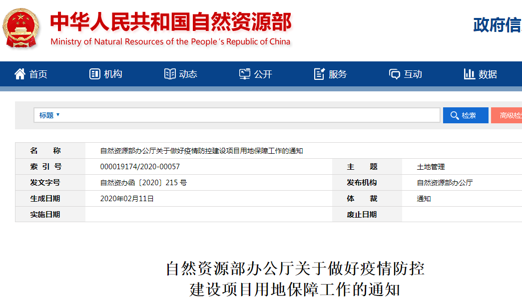 自然资源部办公厅印发《关于做好疫情防控建设项目用地保障工作的通知》