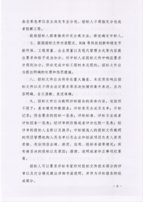 内蒙古：印发《依法必须招标的房屋建筑和市场工程招标文件编制指导意见》5