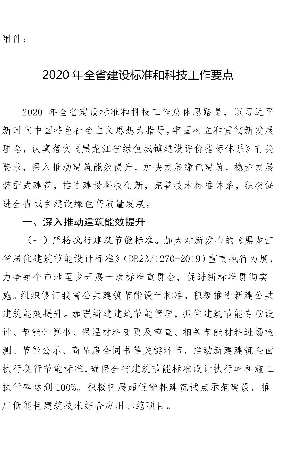 2020年全省建设标准和科技工作要点1