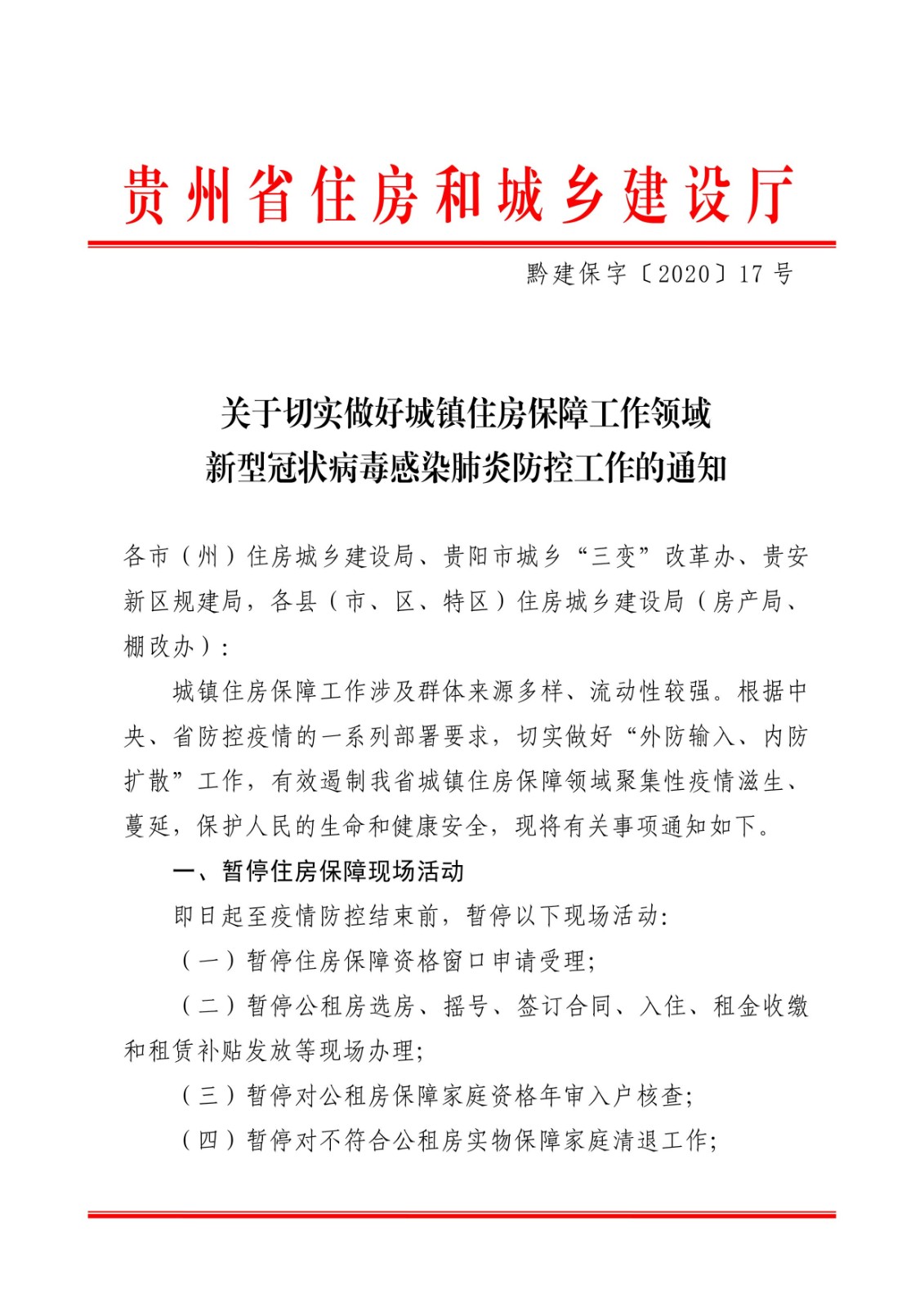 贵州：关于切实做好城镇住房保障工作领域新型冠状病毒感染肺炎防控工作的通知1