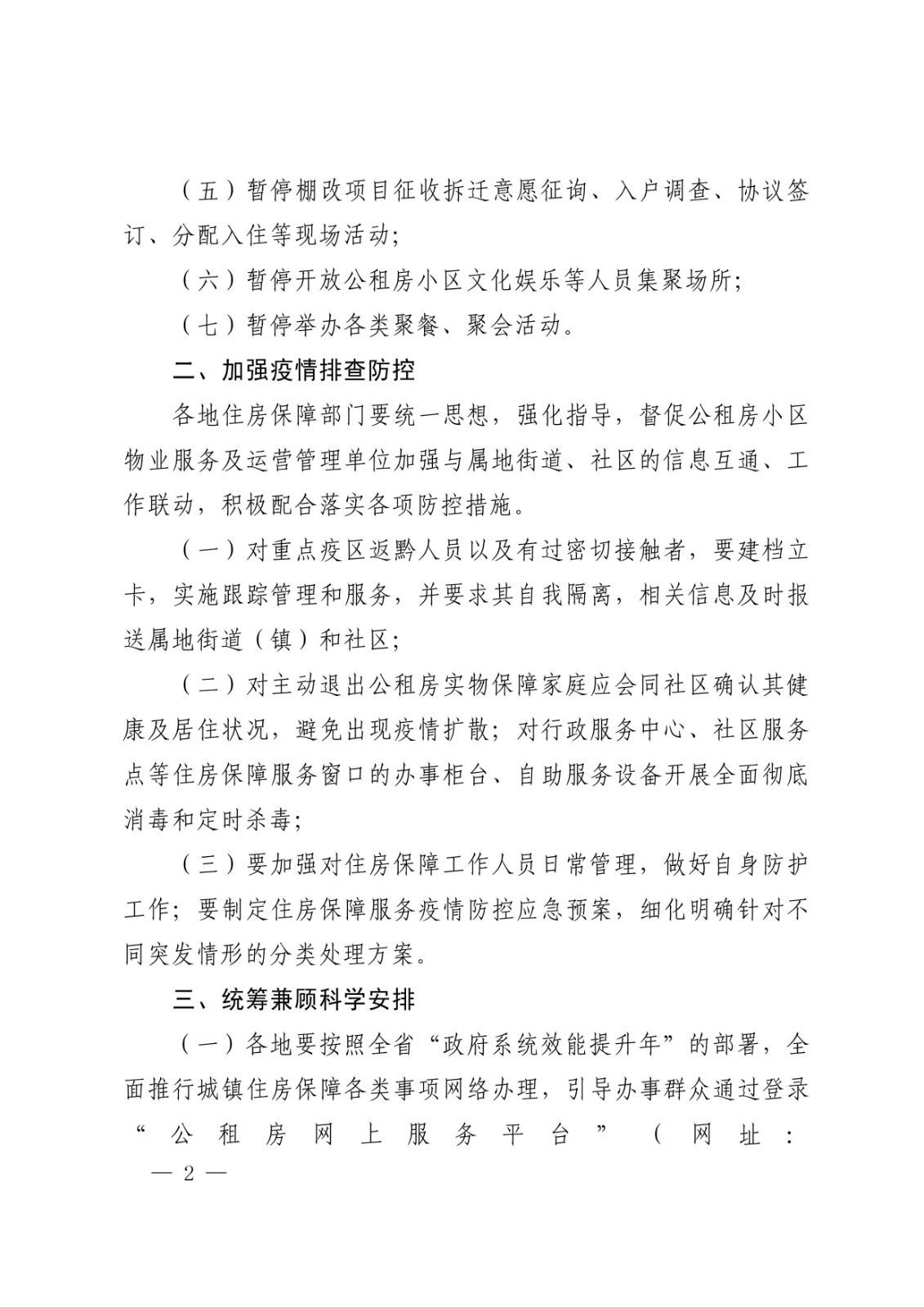 贵州：关于切实做好城镇住房保障工作领域新型冠状病毒感染肺炎防控工作的通知2