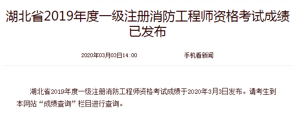 湖北省2019年度一消成绩也出啦！快来查询