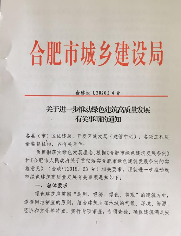 安徽合肥：关于进一步推动绿色建筑高质量发展有关事项的通知1