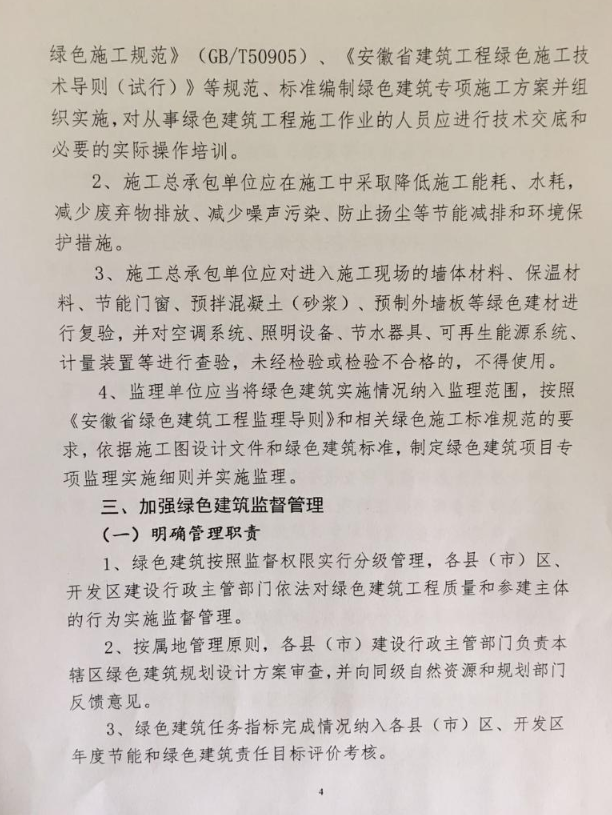 安徽合肥：关于进一步推动绿色建筑高质量发展有关事项的通知4