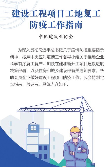 中国建筑业协会发布《建设工程项目工地复工防疫工作指南》2