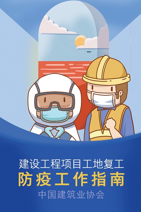 中国建筑业协会发布《建设工程项目工地复工防疫工作指南》1