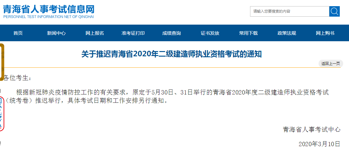 　　关于推迟青海省2020年二级建造师执业资格考试的通知