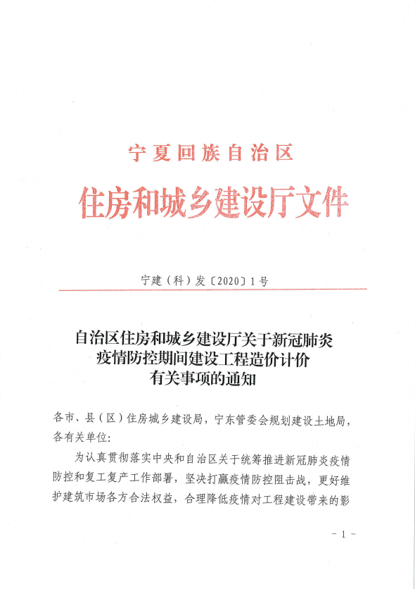 宁夏：关于新冠肺炎疫情防控期间建设工程造价计价有关事项的通知1