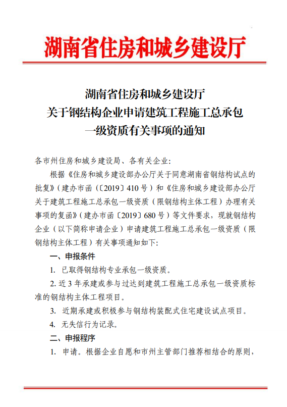 湖南：关于钢结构企业申请建筑工程施工总承包一级资质有关事项的通知1