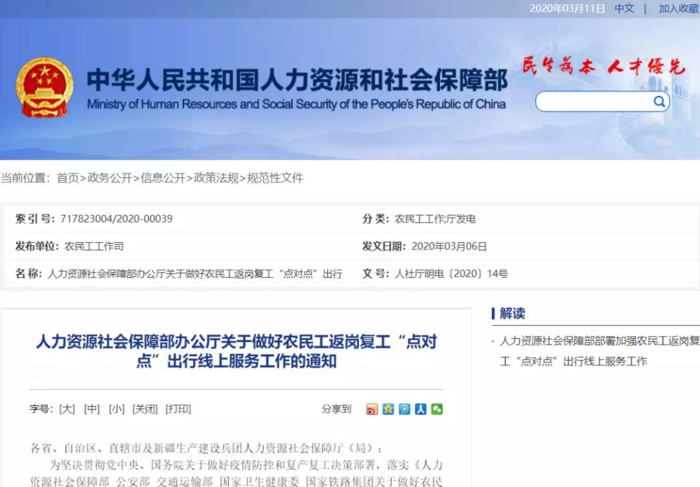 人力资源社会保障部办公厅印发《关于做好农民工返岗复工“点对点”出行线上服务工作的通知》