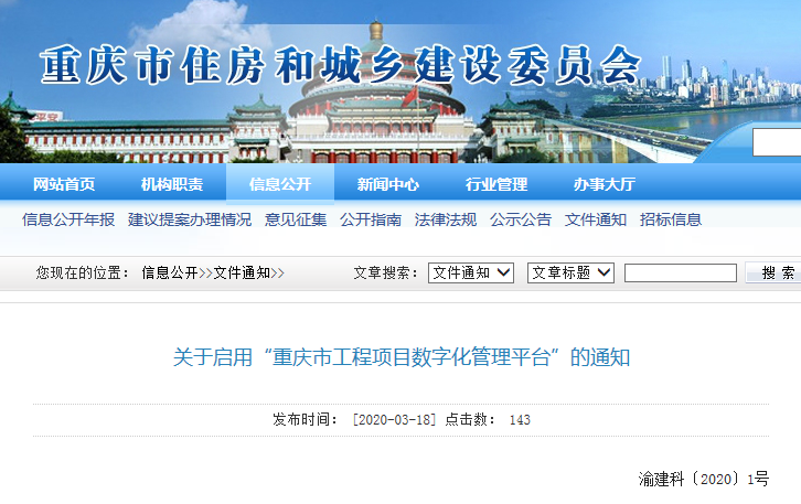 重庆：关于启用“重庆市工程项目数字化管理平台”的通知