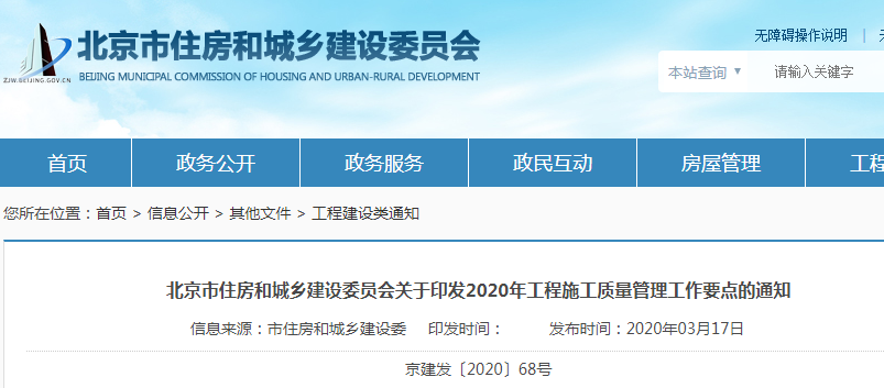 北京：关于印发2020年工程施工质量管理工作要点的通知