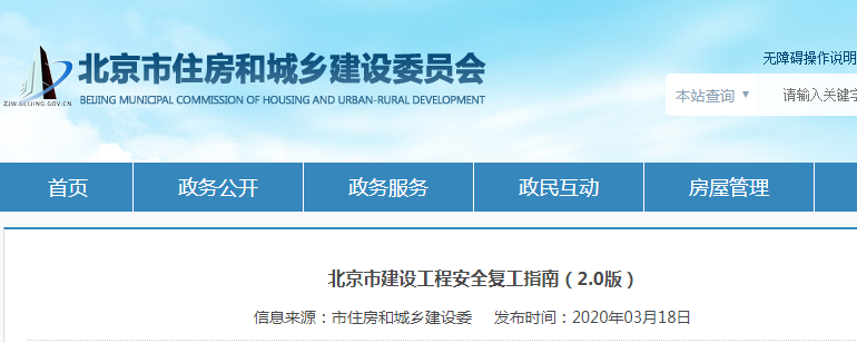 北京：发布北京市建设工程安全复工指南（2.0版）