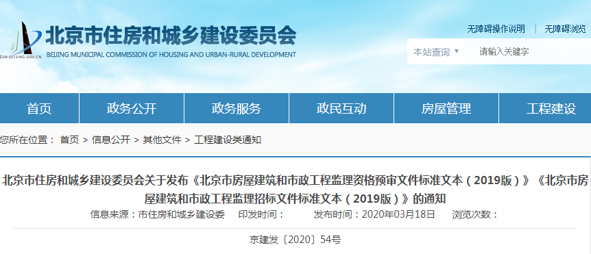 北京：发布北京市监理资格预审文件和监理招标文件标准文本（2019版）