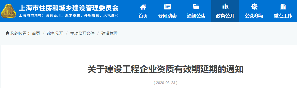 上海：关于建设工程企业资质有效期延期的通知