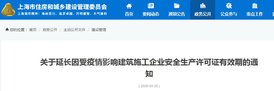 上海：关于延长因受疫情影响建筑施工企业安全生产许可证有效期的通知