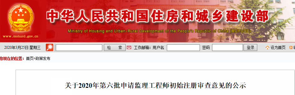 住建部：公示2020年第六批申请监理工程师初始注册审查意见
