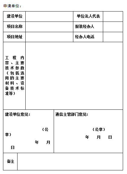 通信(5G)工程报装申请表