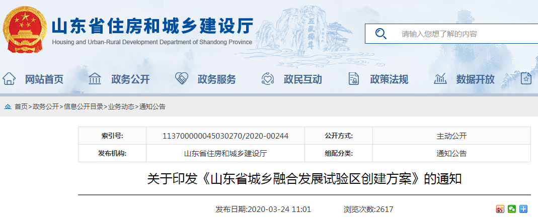 山东：印发《山东省城乡融合发展试验区创建方案》