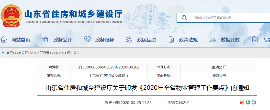 山东：印发《2020年全省物业管理工作要点》