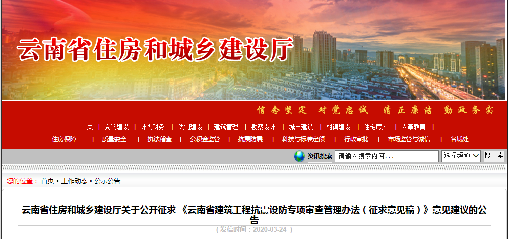 云南： 《云南省建筑工程抗震设防专项审查管理办法》征求意见
