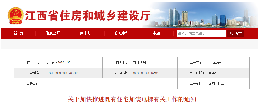江西：关于加快推进既有住宅加装电梯有关工作的通知