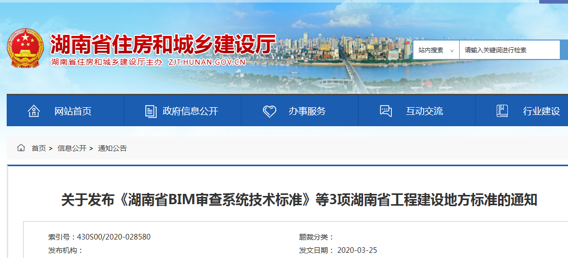 湖南：发布《湖南省BIM审查系统技术标准》等3项湖南省工程建设地方标准