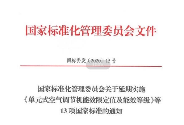 关于延期实施〈单元式空气调节机能效限定值及能效等级〉等13项国家标准的通知