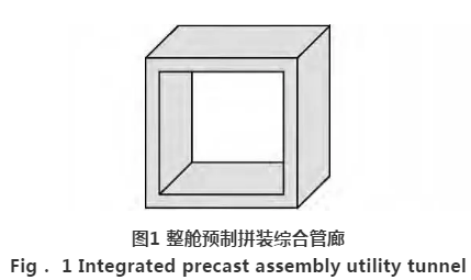 整舱预制拼装综合管廊结构