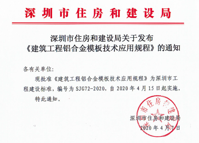 深圳：发布《建筑工程铝合金模板技术应用规程》，4月15日起实施1