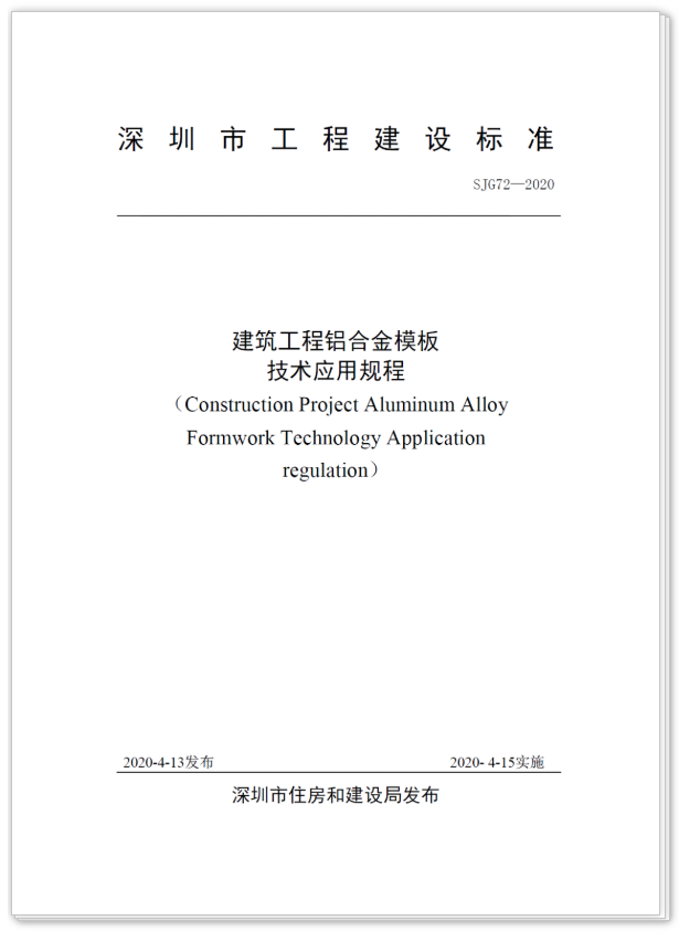 深圳：发布《建筑工程铝合金模板技术应用规程》，4月15日起实施2