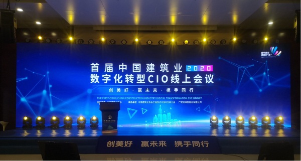首届（2020）中国建筑业数字化转型CIO线上会议圆满落幕