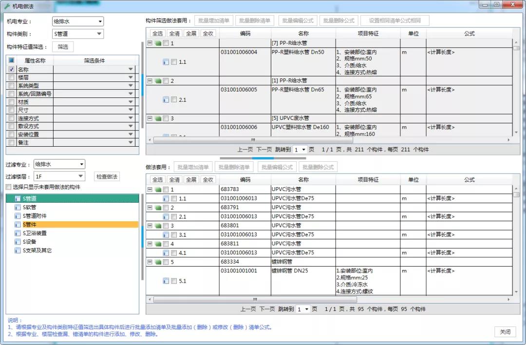 套用做法计算直接出模型清单工程量(机电)